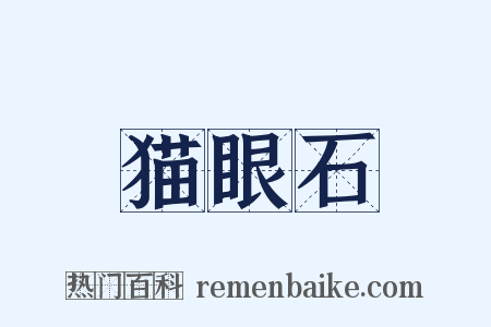 猫眼石是什么意思的图片